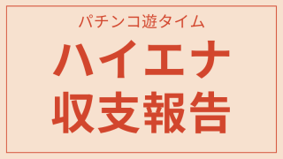 収支報告