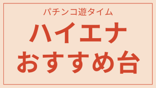 おすすめ台